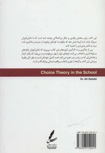 تئوری انتخاب در مدرسه